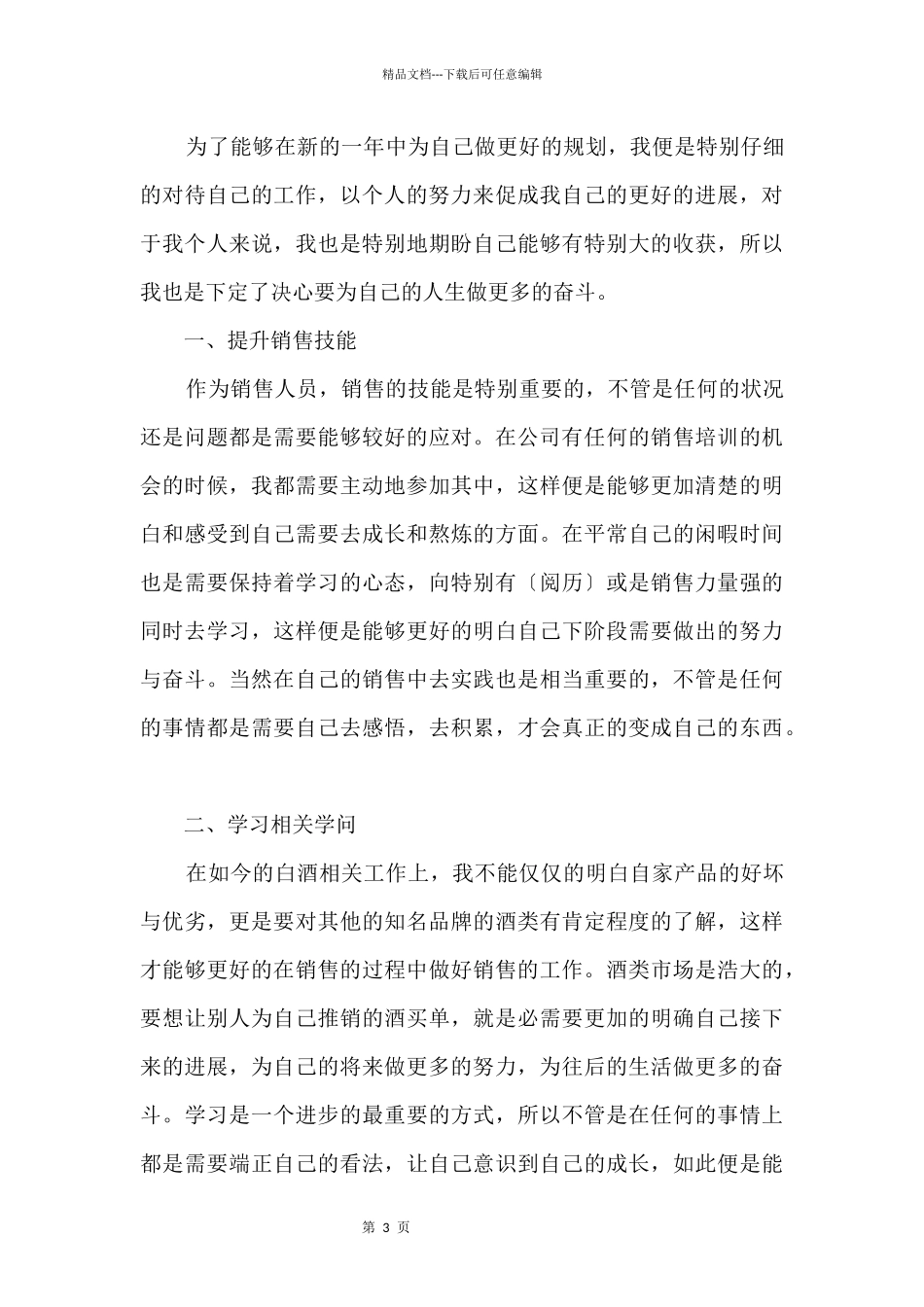 2024销售业务员个人工作计划5篇_第3页