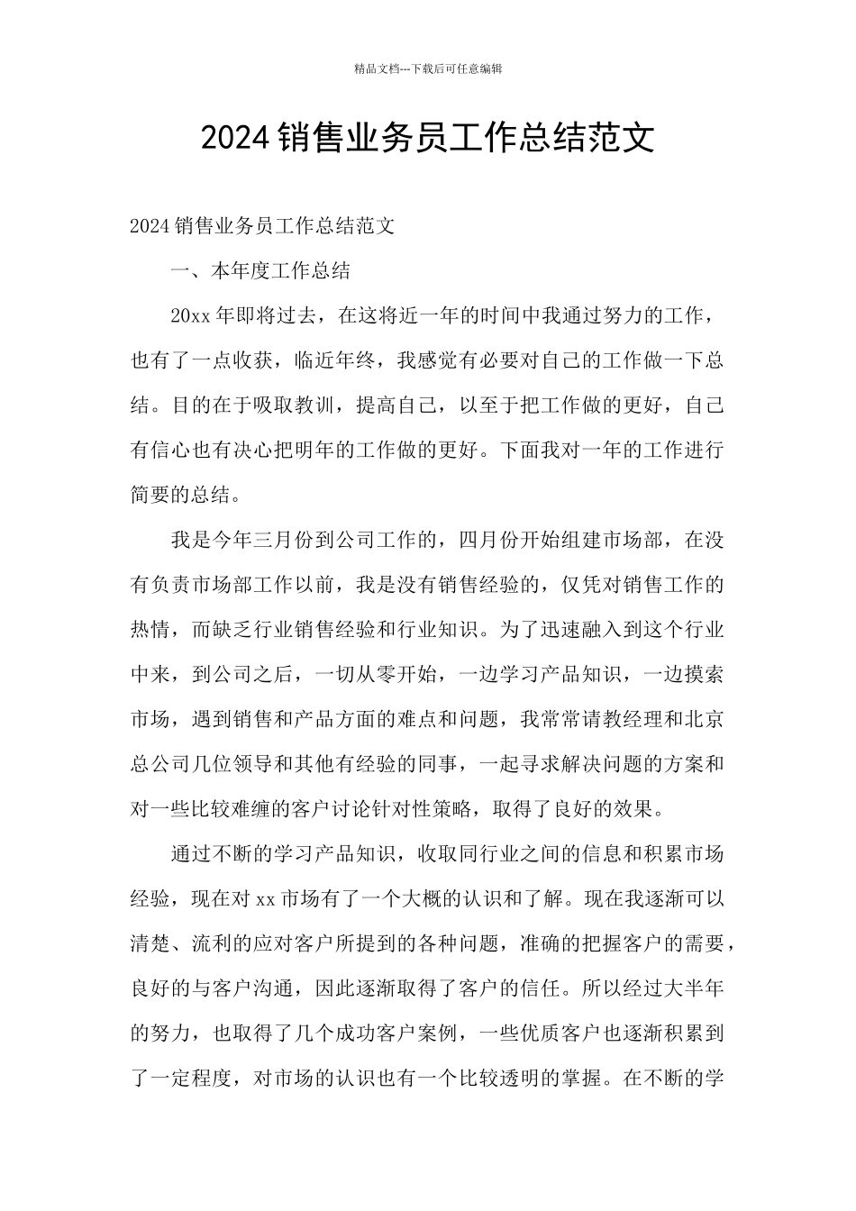 2024销售业务员工作总结范文_第1页