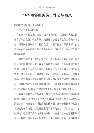 2024销售业务员工作总结范文