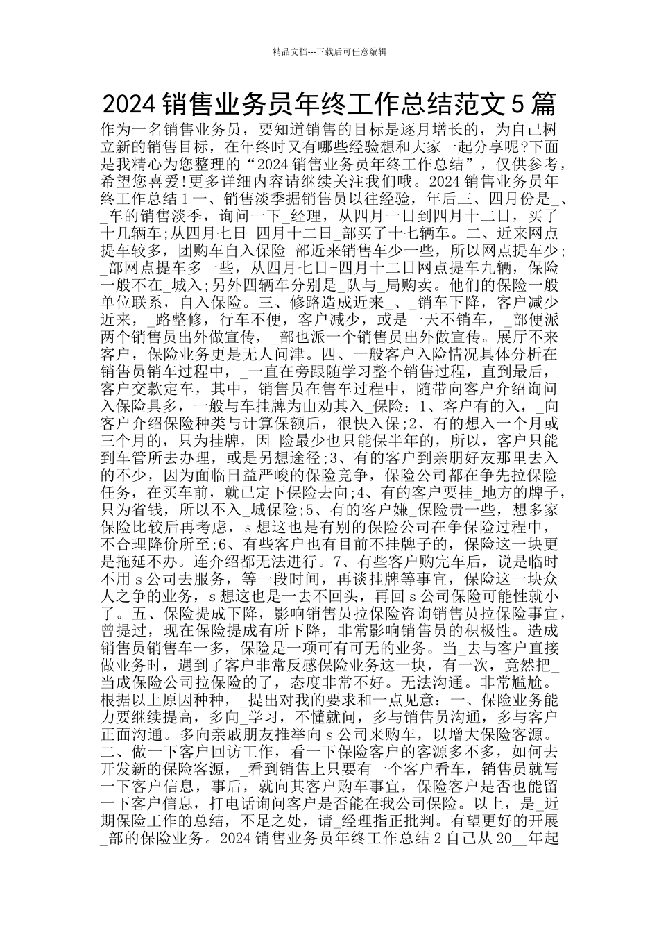 2024销售业务员年终工作总结范文5篇_第1页