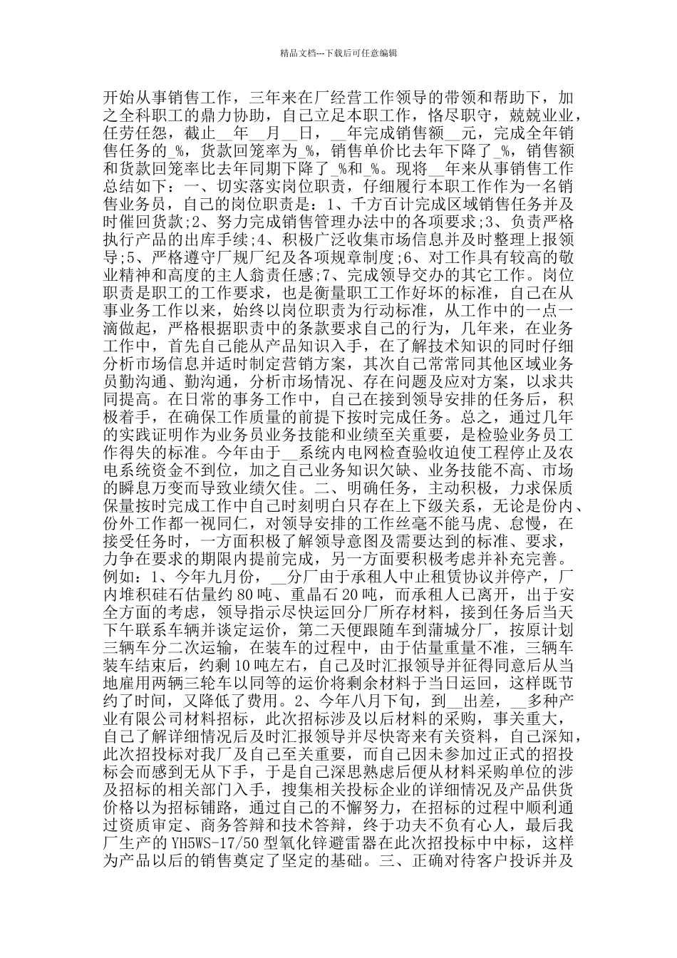 2024销售业务员年终工作总结范文5篇_第2页