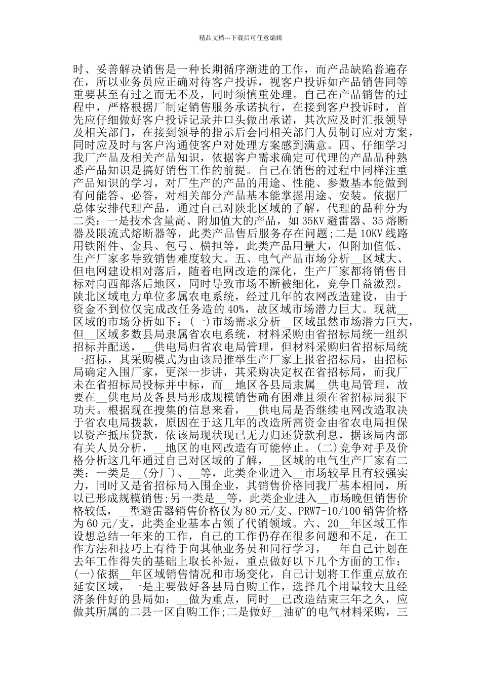 2024销售业务员年终工作总结范文5篇_第3页