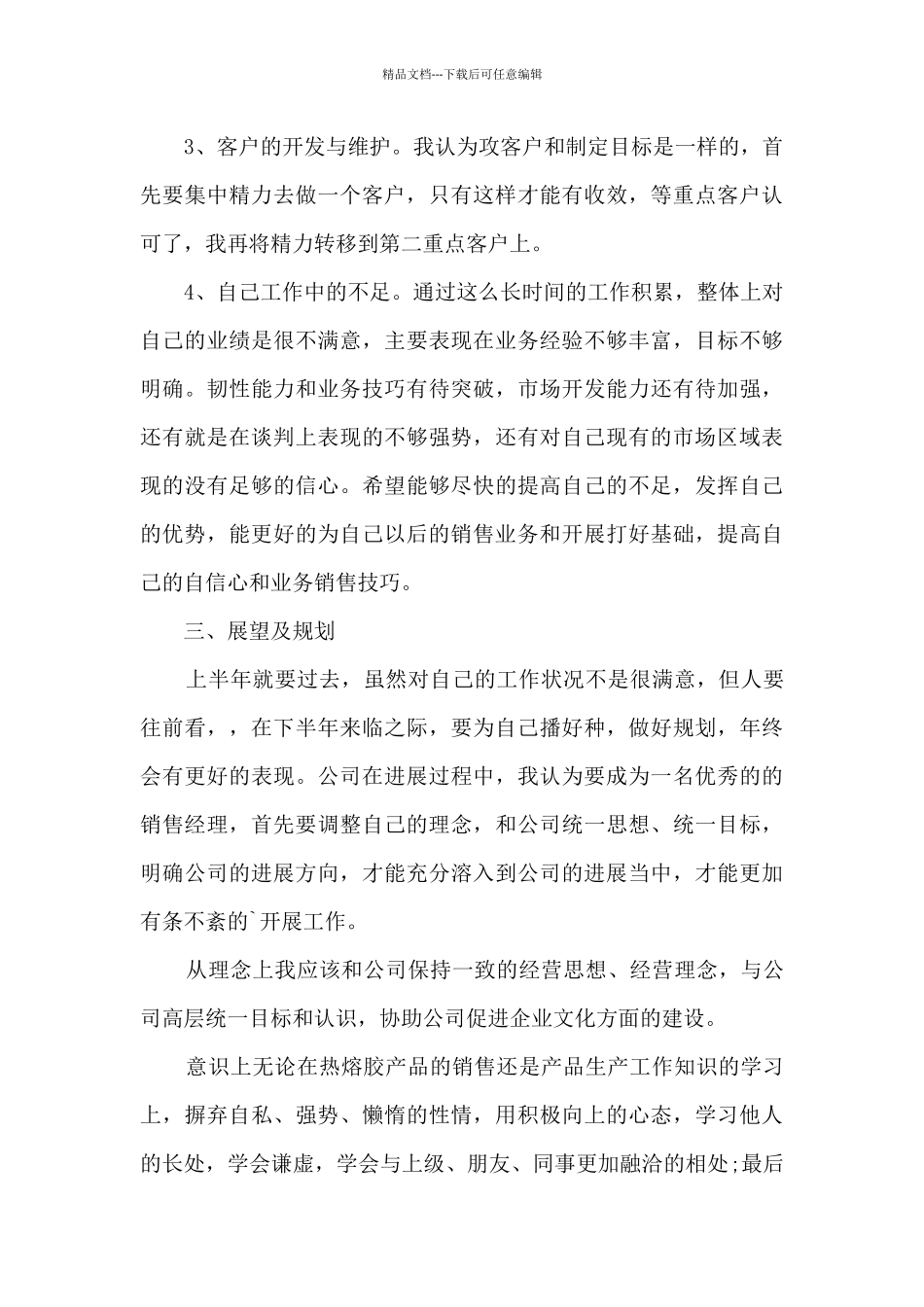 2024销售个人半年工作总结多篇_第3页