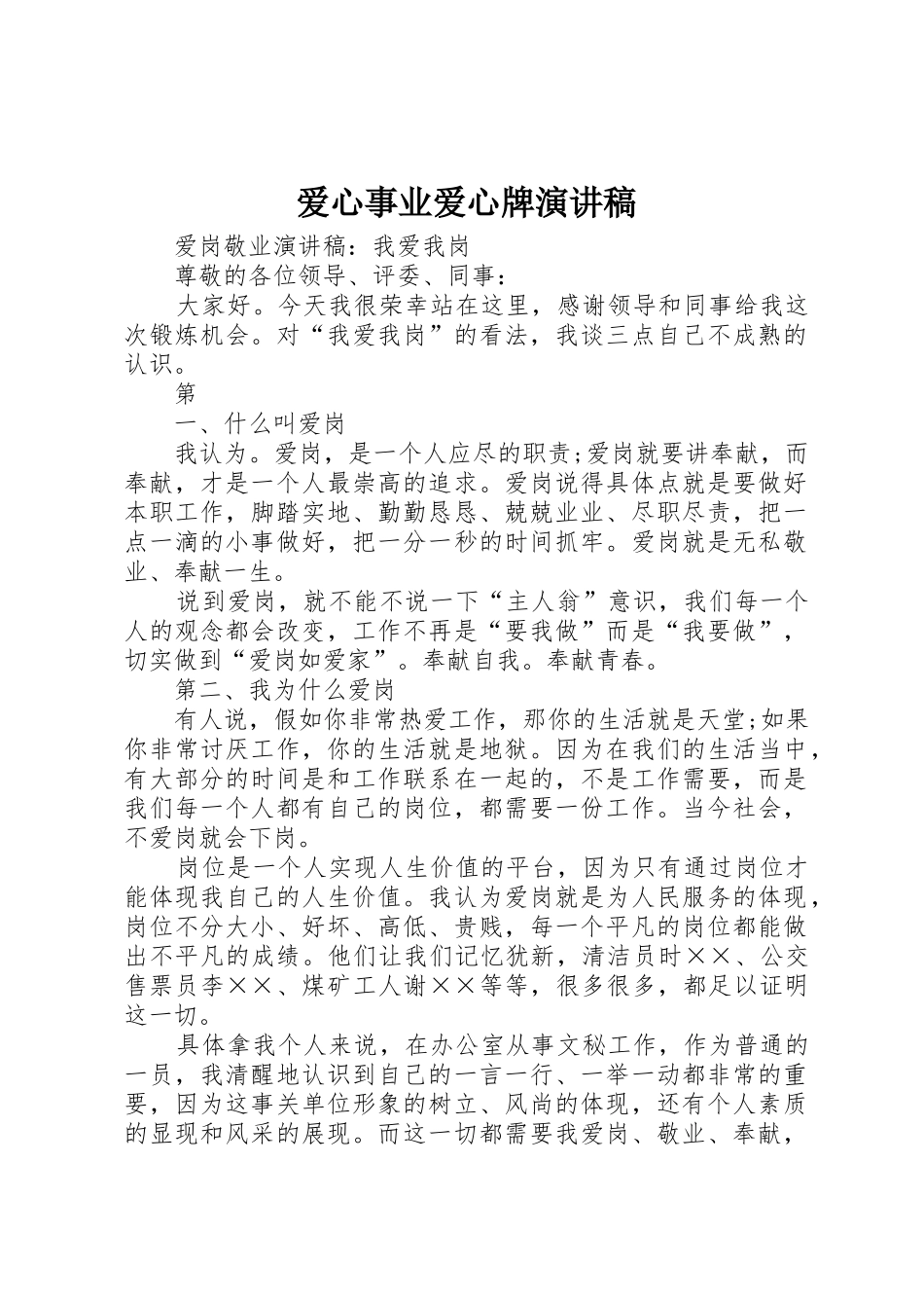 爱心事业爱心牌演讲稿_第1页