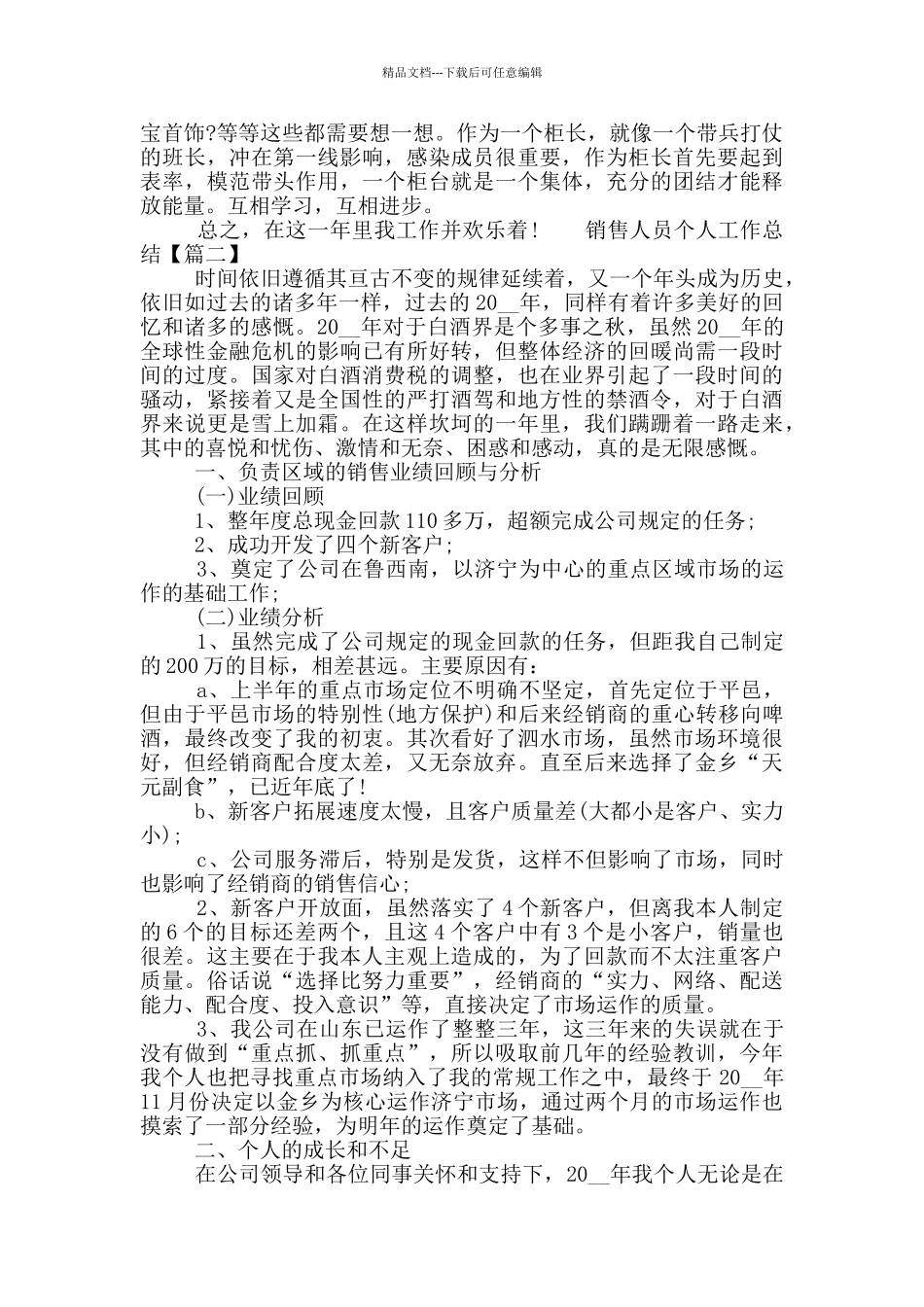 2024销售人员个人工作总结范文精选最新五篇模板_第2页
