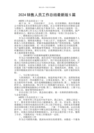 2024销售人员工作总结最新版5篇