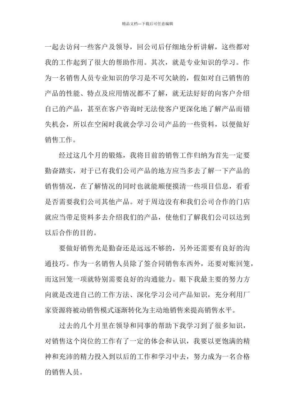 2024销售人员试用期个人心得范文_第2页