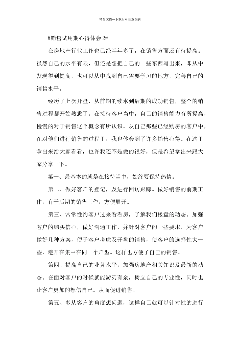 2024销售人员试用期个人心得范文_第3页