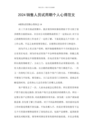 2024销售人员试用期个人心得范文