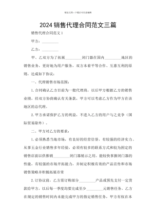 2024销售代理合同范文三篇