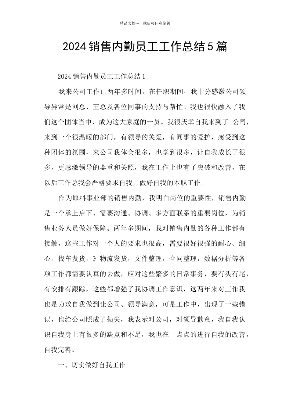 2024销售内勤员工工作总结5篇_第1页