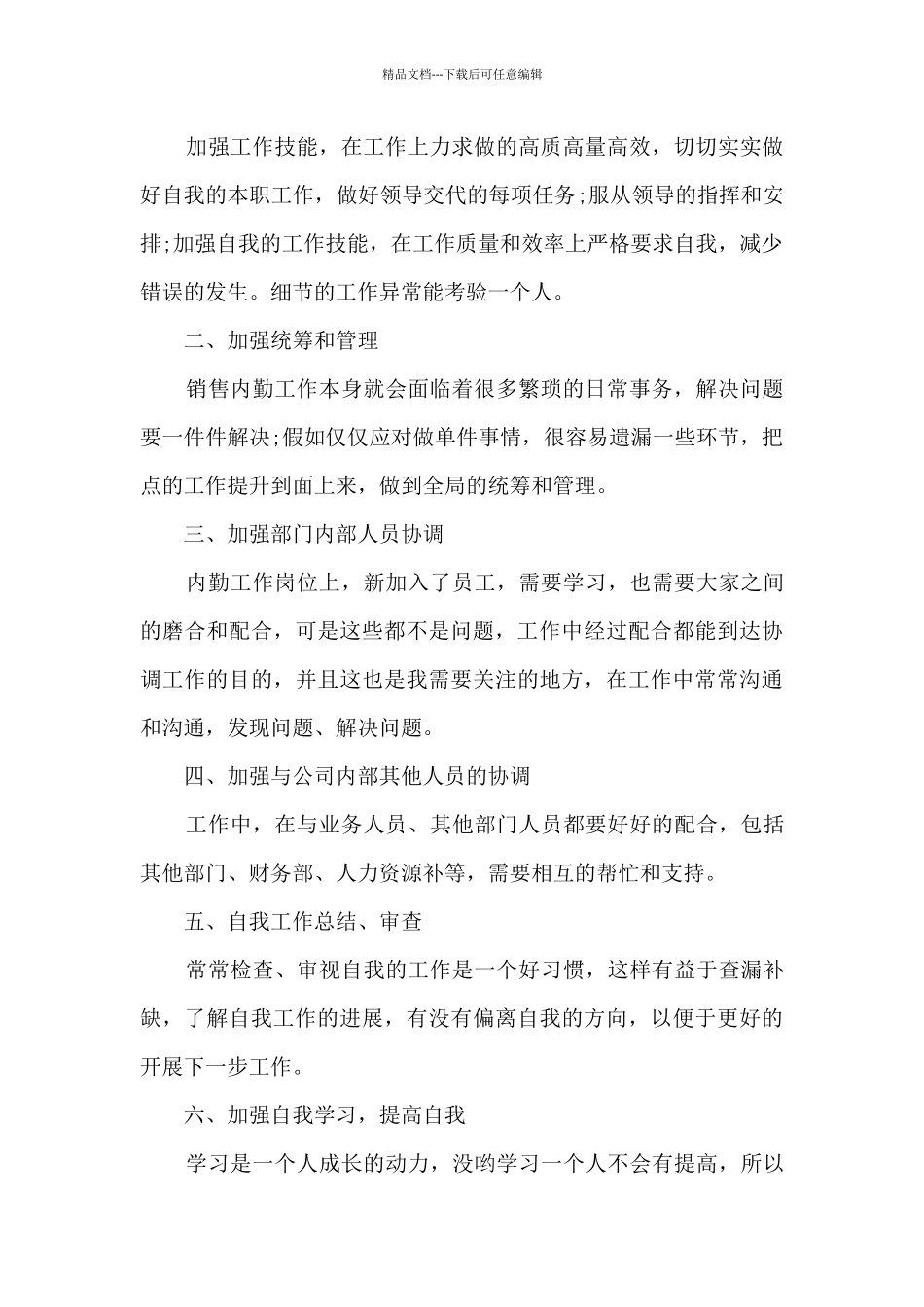 2024销售内勤员工工作总结5篇_第2页