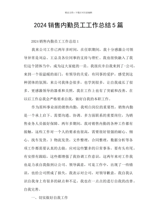 2024销售内勤员工工作总结5篇