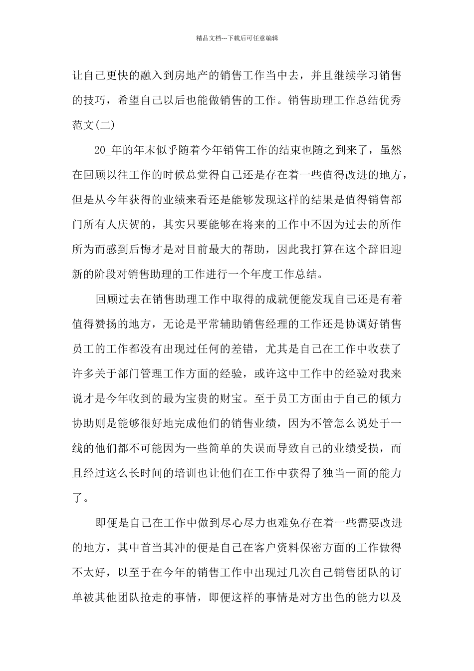 2024销售助理工作总结精品_第3页