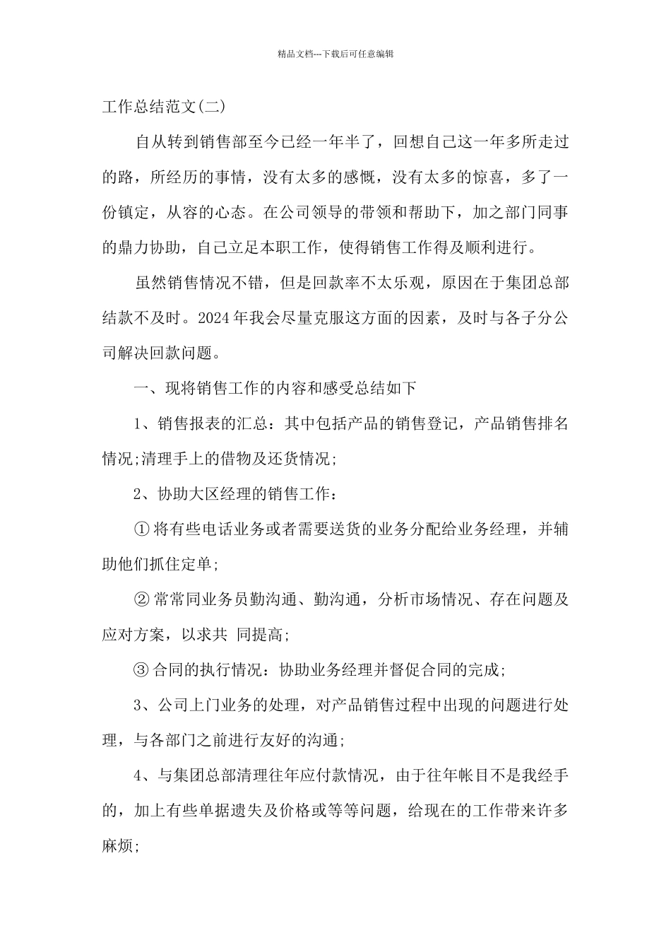 2024销售助理年度工作总结多篇_第3页