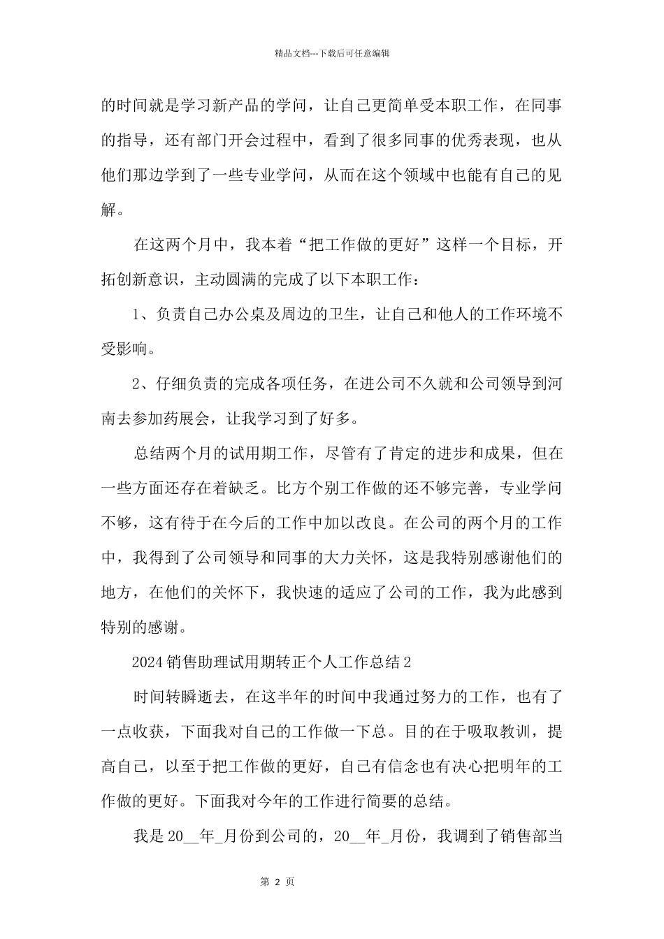 2024销售助理试用期转正个人工作总结_第2页
