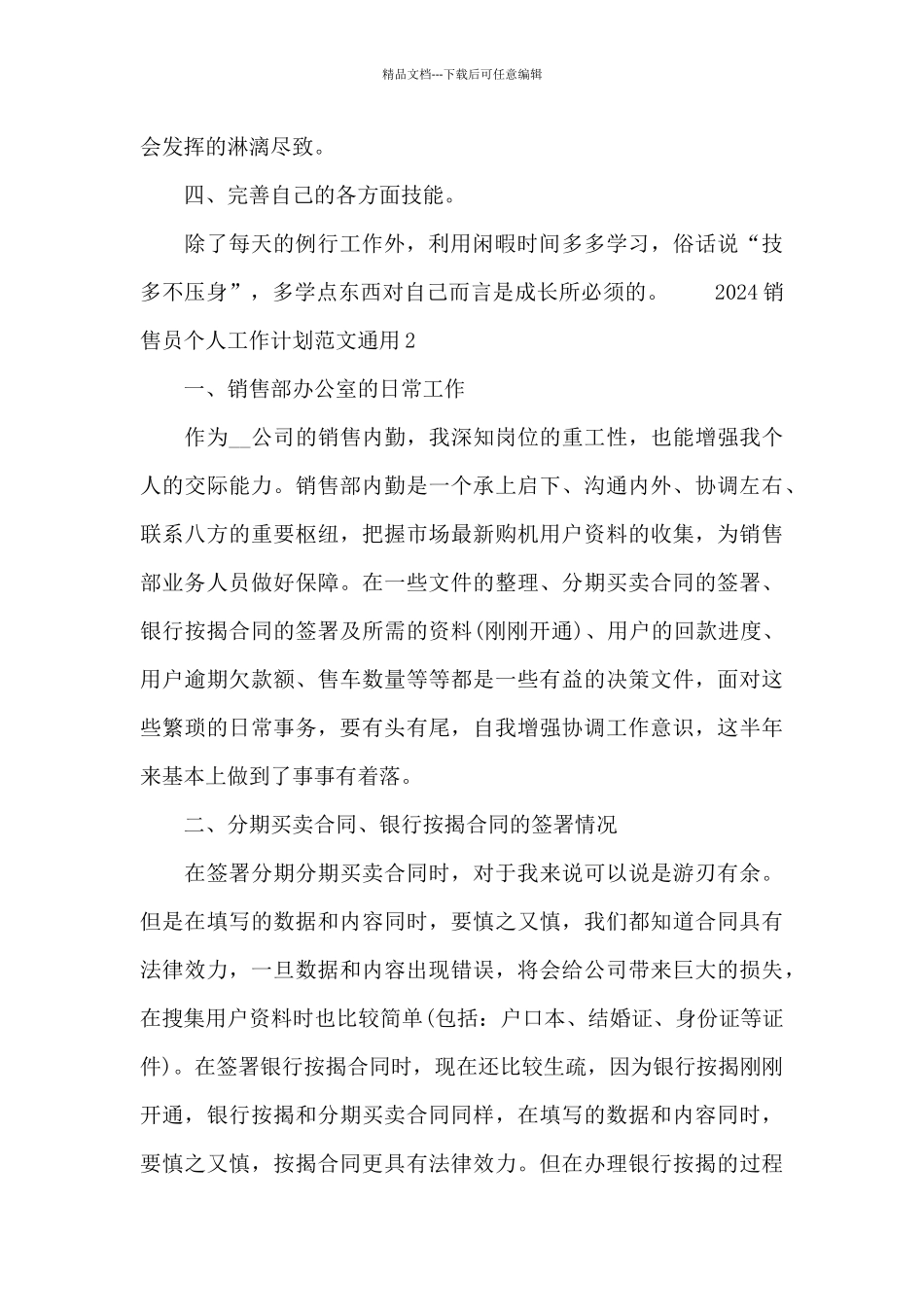 2024销售员个人工作计划范文通用五篇_第2页
