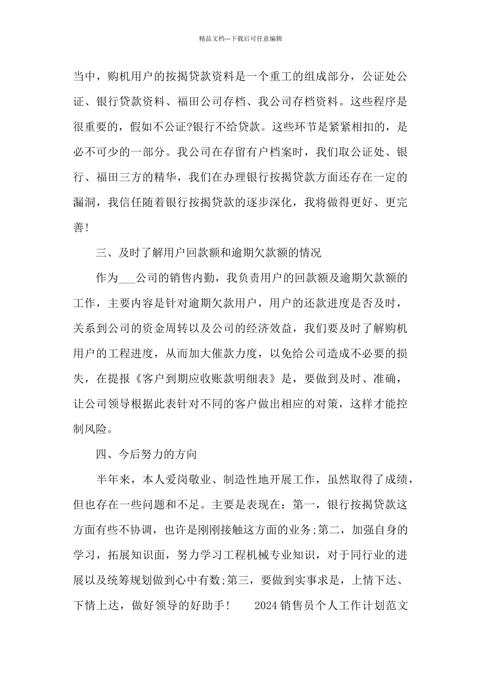 2024销售员个人工作计划范文通用五篇_第3页