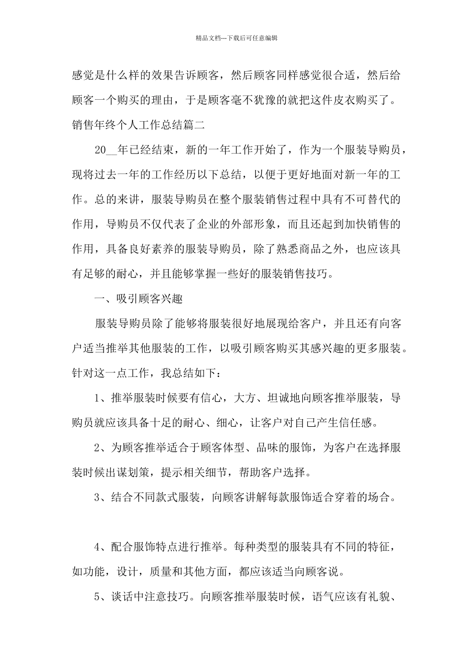 2024销售员工作总结多篇_第3页