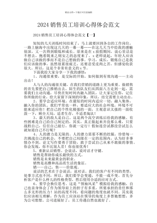 2024销售员工培训心得体会范文