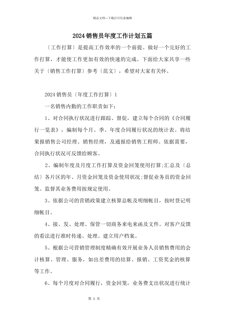 2024销售员年度工作计划五篇_第1页