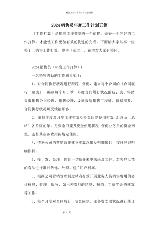 2024销售员年度工作计划五篇