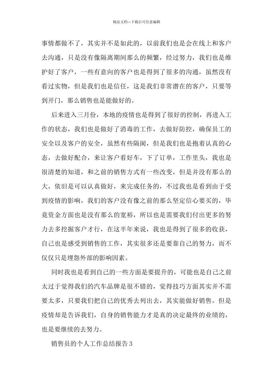 2024销售员的个人工作总结报告10篇_第3页