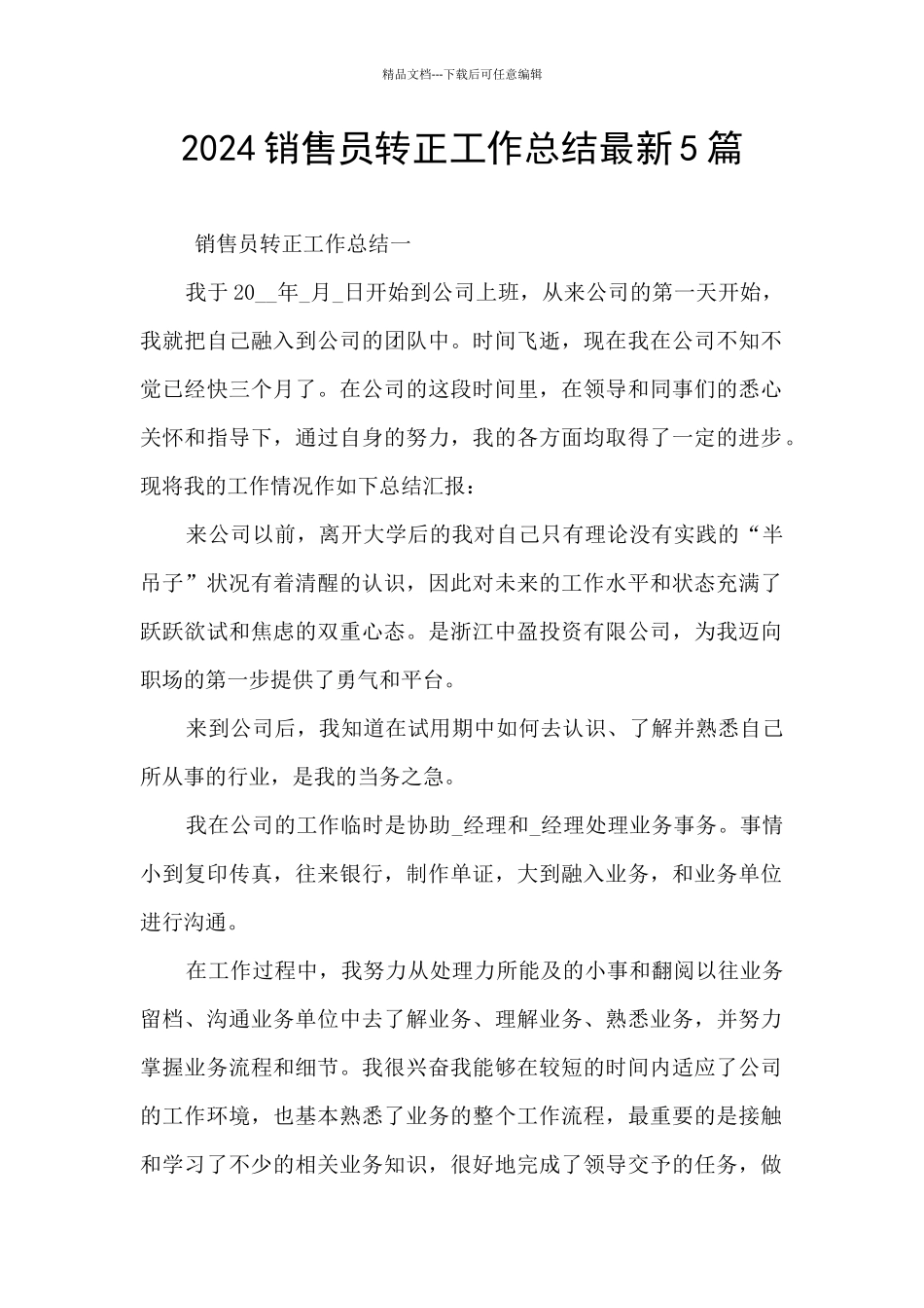 2024销售员转正工作总结最新5篇_第1页