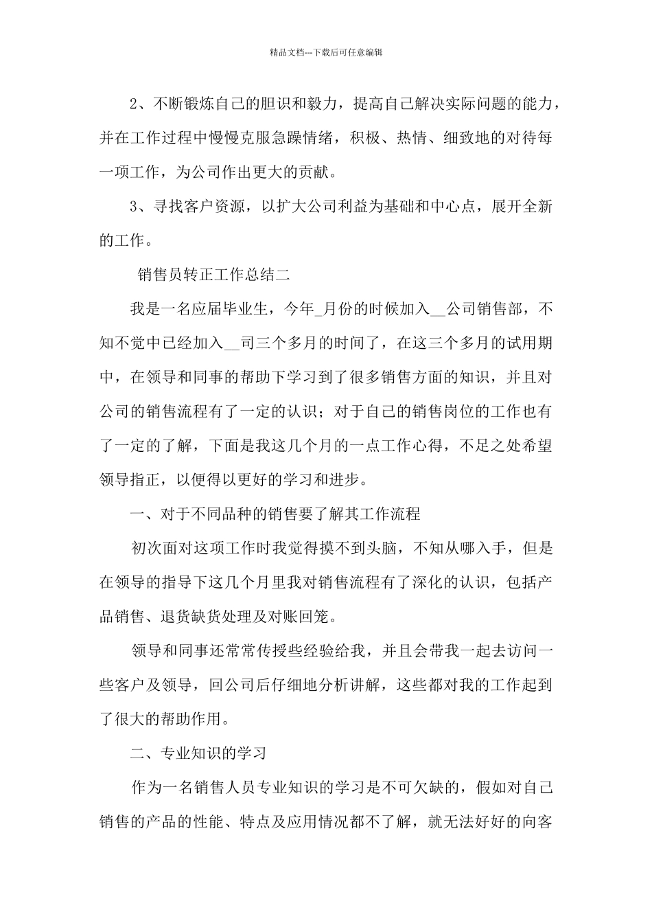 2024销售员转正工作总结最新5篇_第3页