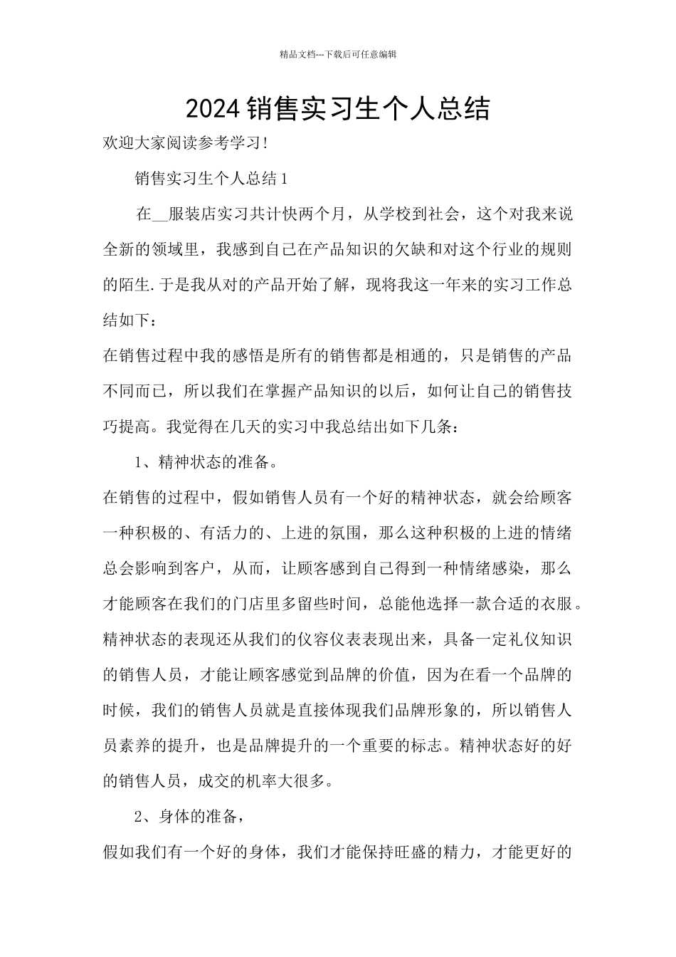 2024销售实习生个人总结_第1页