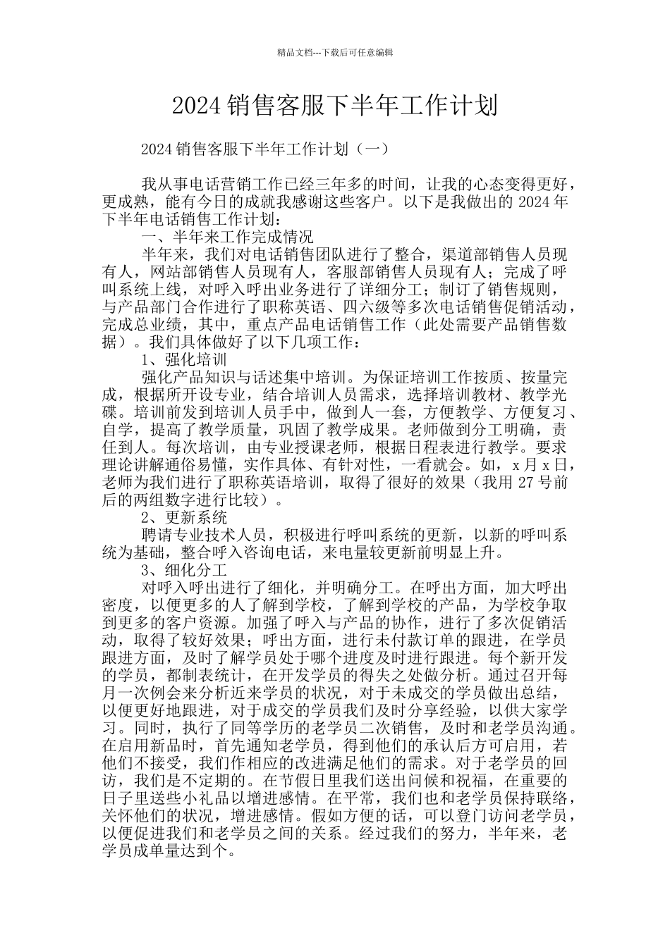 2024销售客服下半年工作计划_第1页