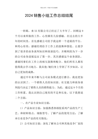2024销售小组工作总结结尾