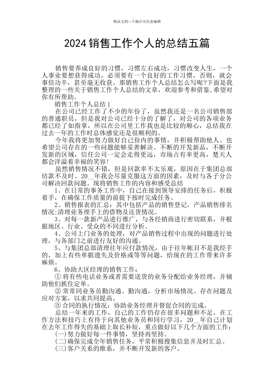 2024销售工作个人的总结五篇_第1页