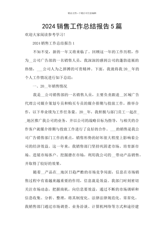 2024销售工作总结报告5篇