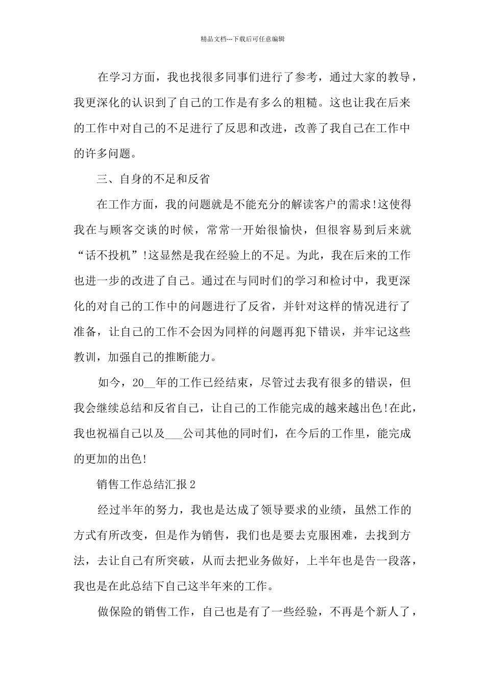 2024销售工作总结汇报10篇_第2页