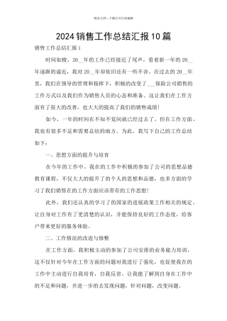 2024销售工作总结汇报10篇