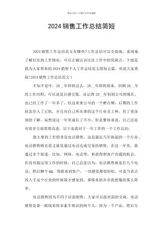 2024销售工作总结简短