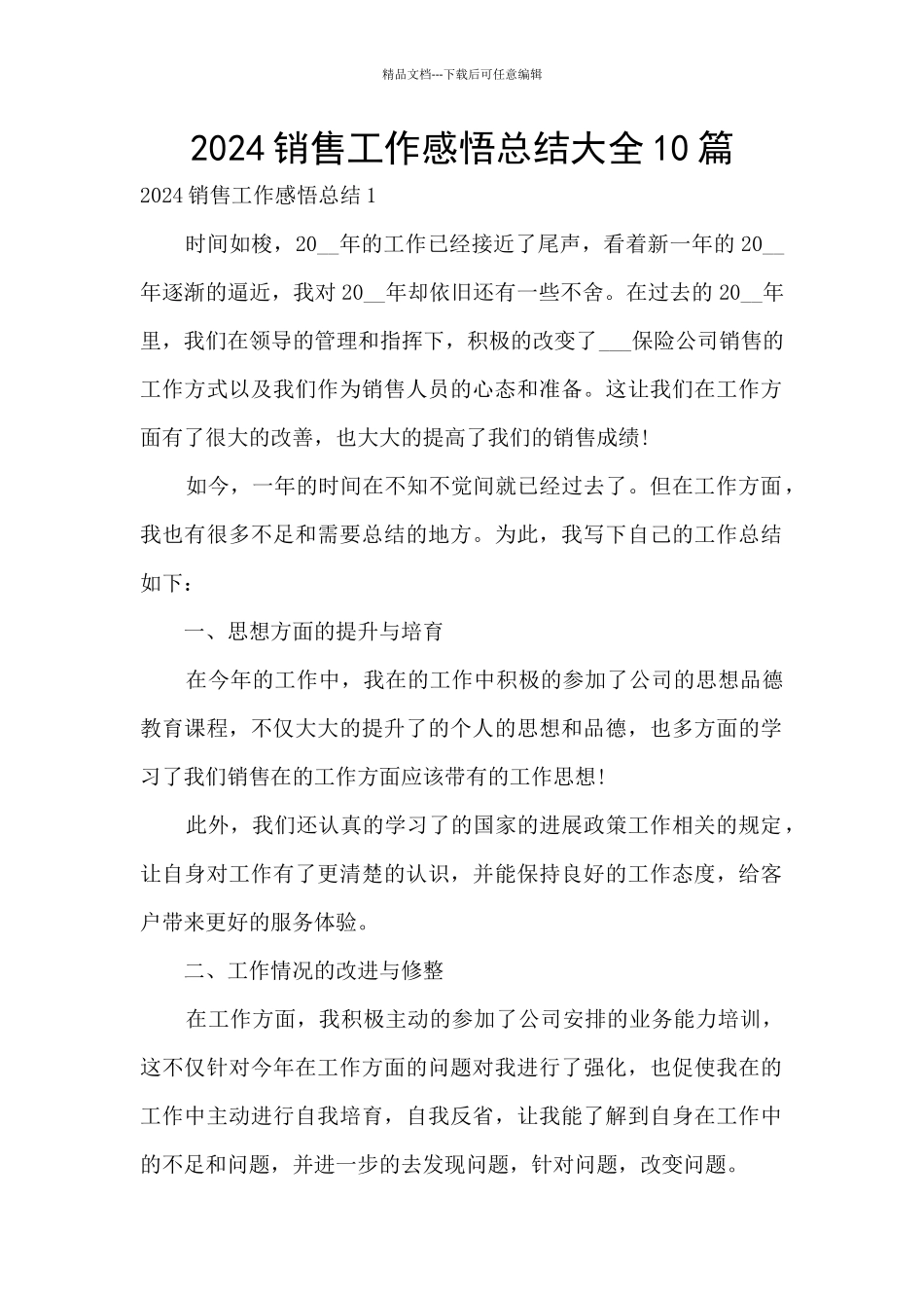 2024销售工作感悟总结大全10篇_第1页
