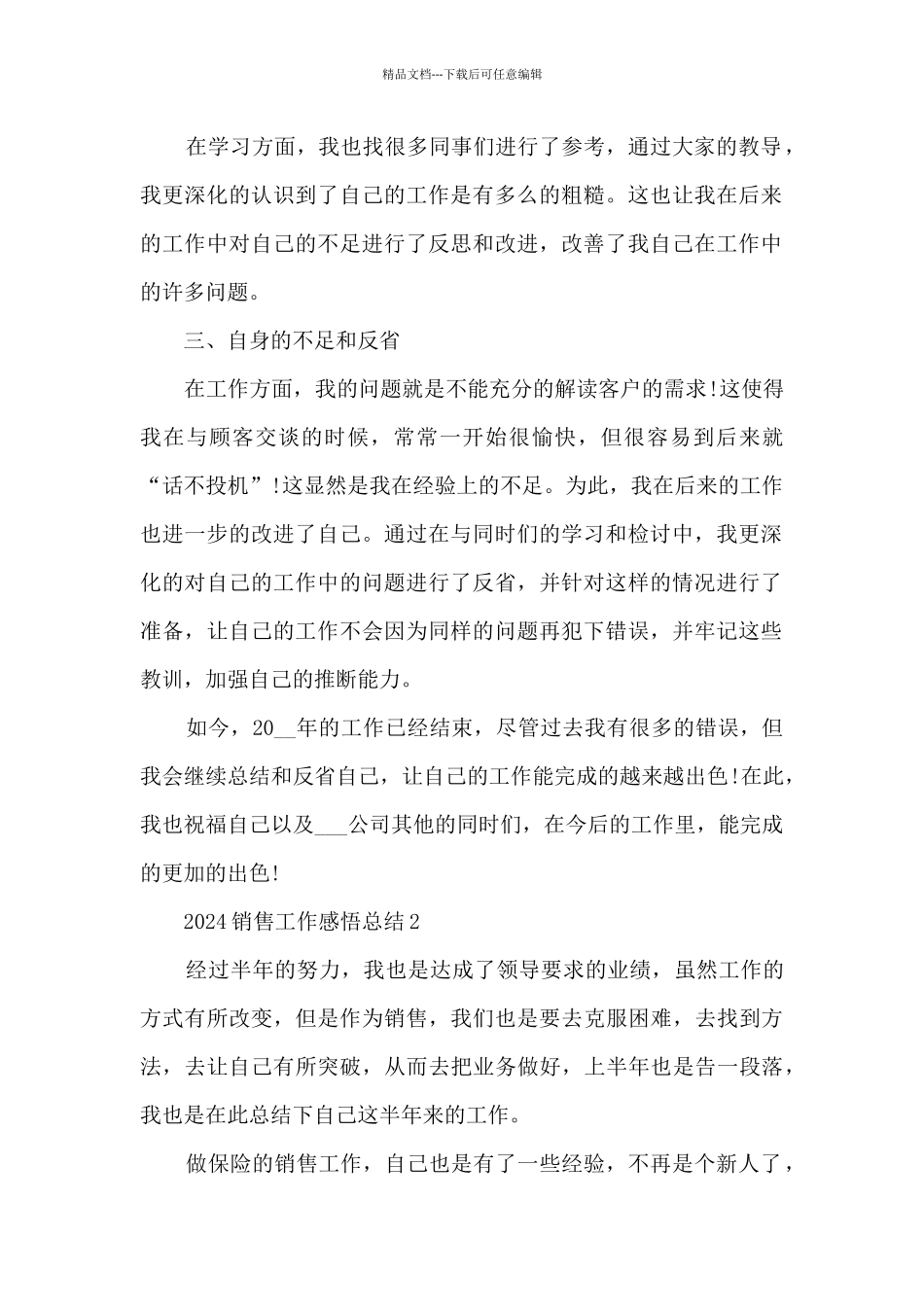 2024销售工作感悟总结大全10篇_第2页