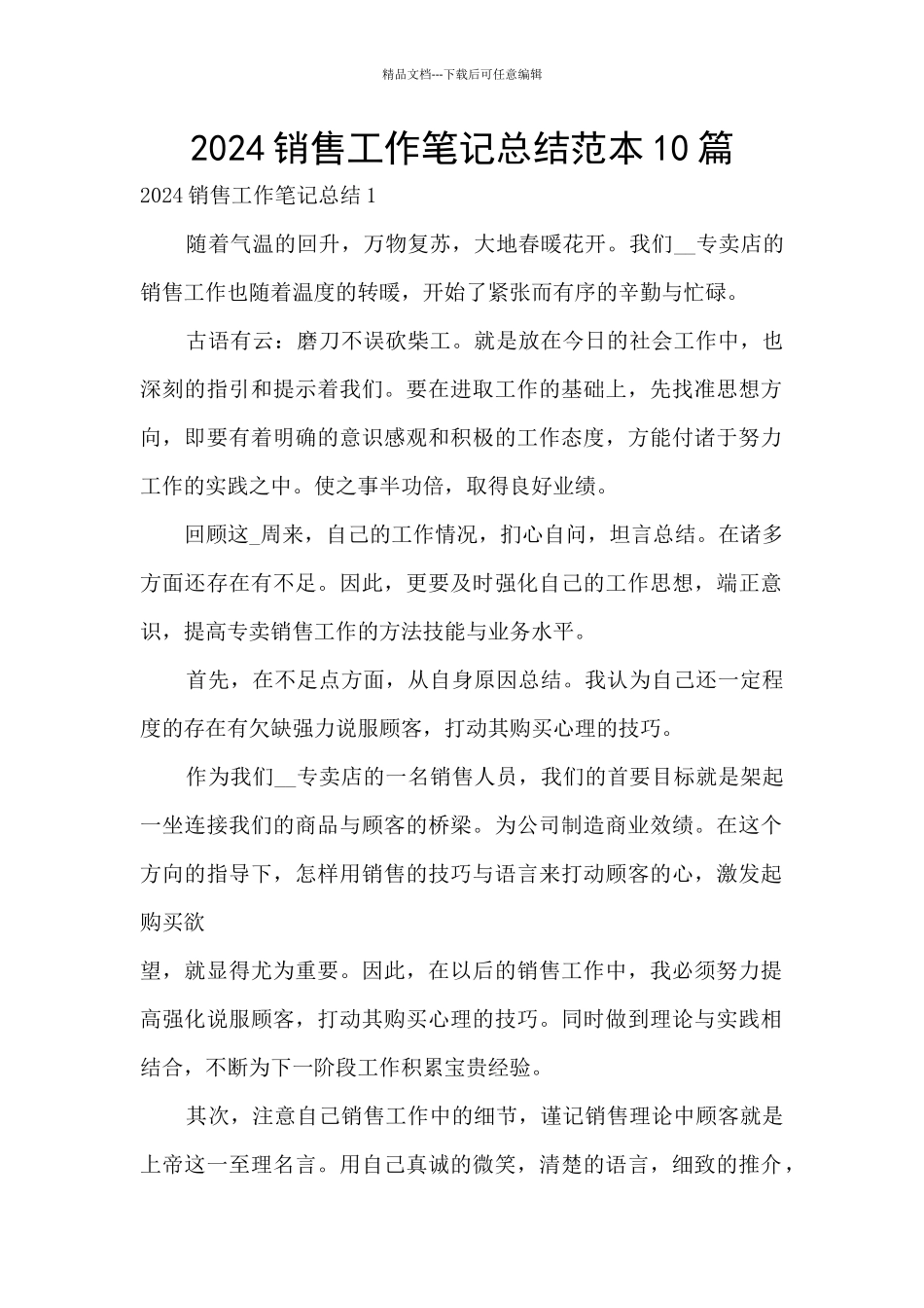 2024销售工作笔记总结范本10篇_第1页