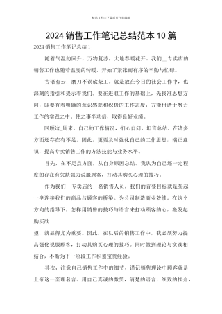 2024销售工作笔记总结范本10篇