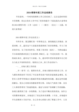 2024销售年度工作总结报告