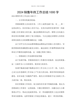 2024销售年终工作总结1000字