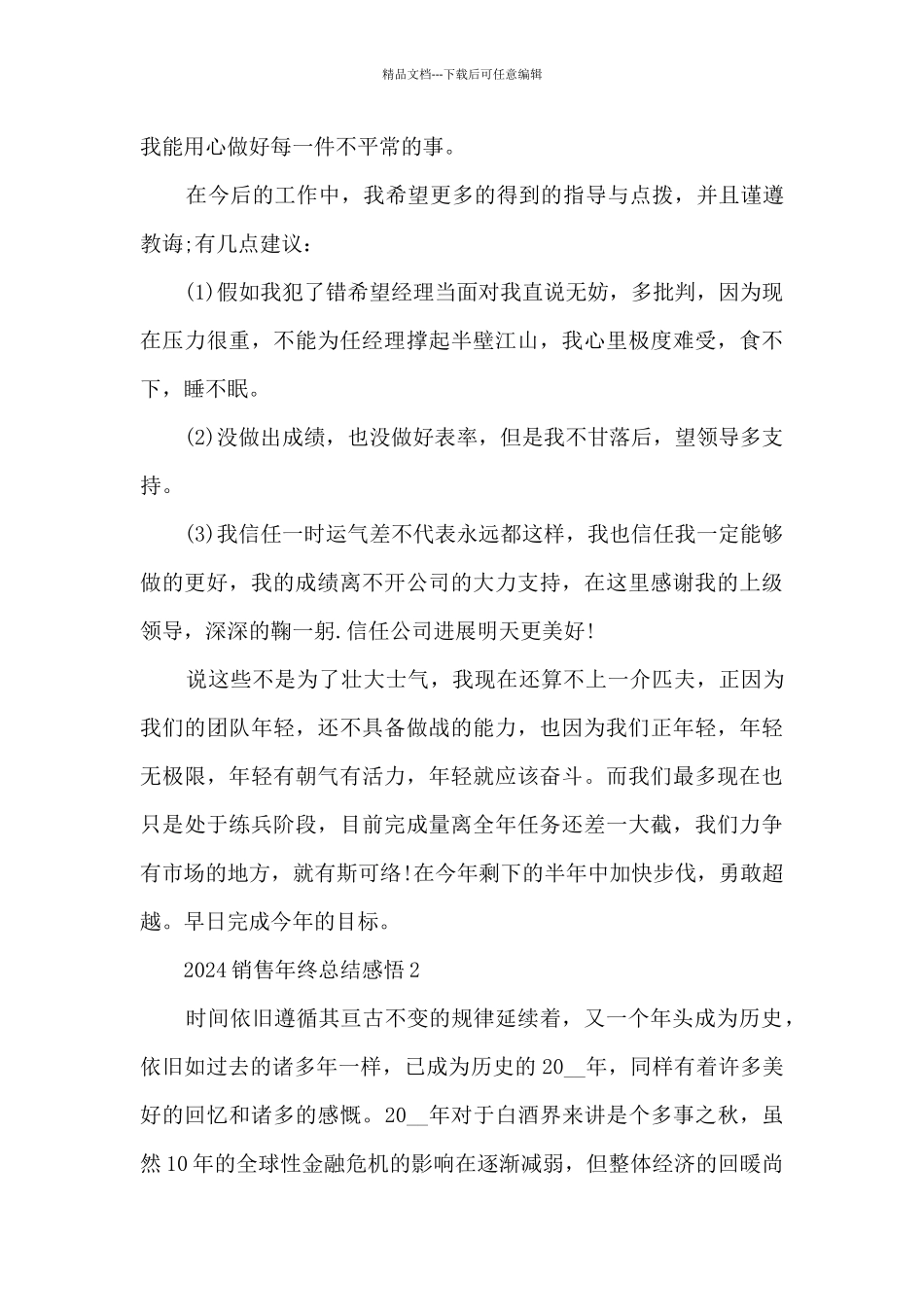 2024销售年终总结感悟大全10篇_第3页