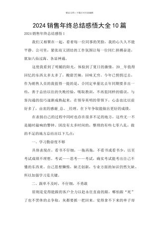 2024销售年终总结感悟大全10篇