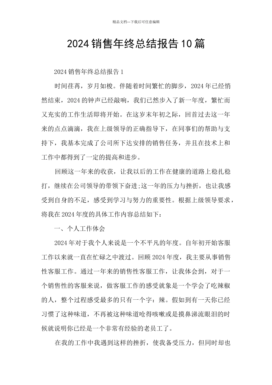 2024销售年终总结报告10篇_第1页