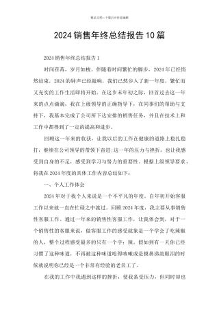 2024销售年终总结报告10篇