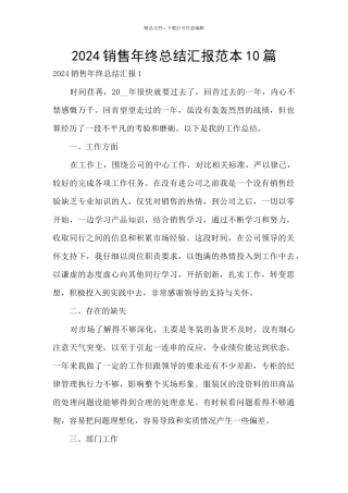 2024销售年终总结汇报范本10篇