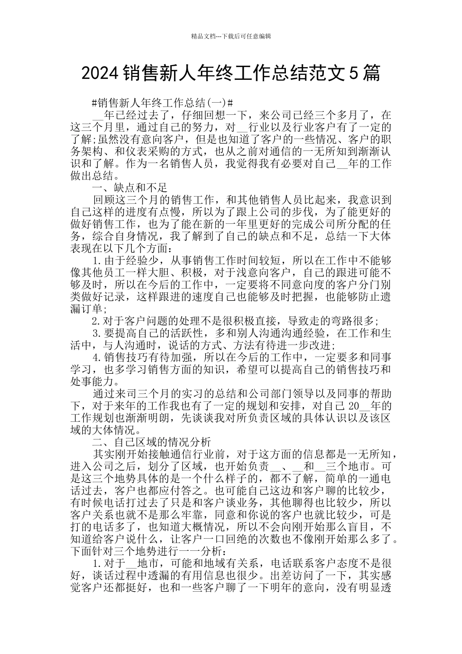 2024销售新人年终工作总结范文5篇_第1页