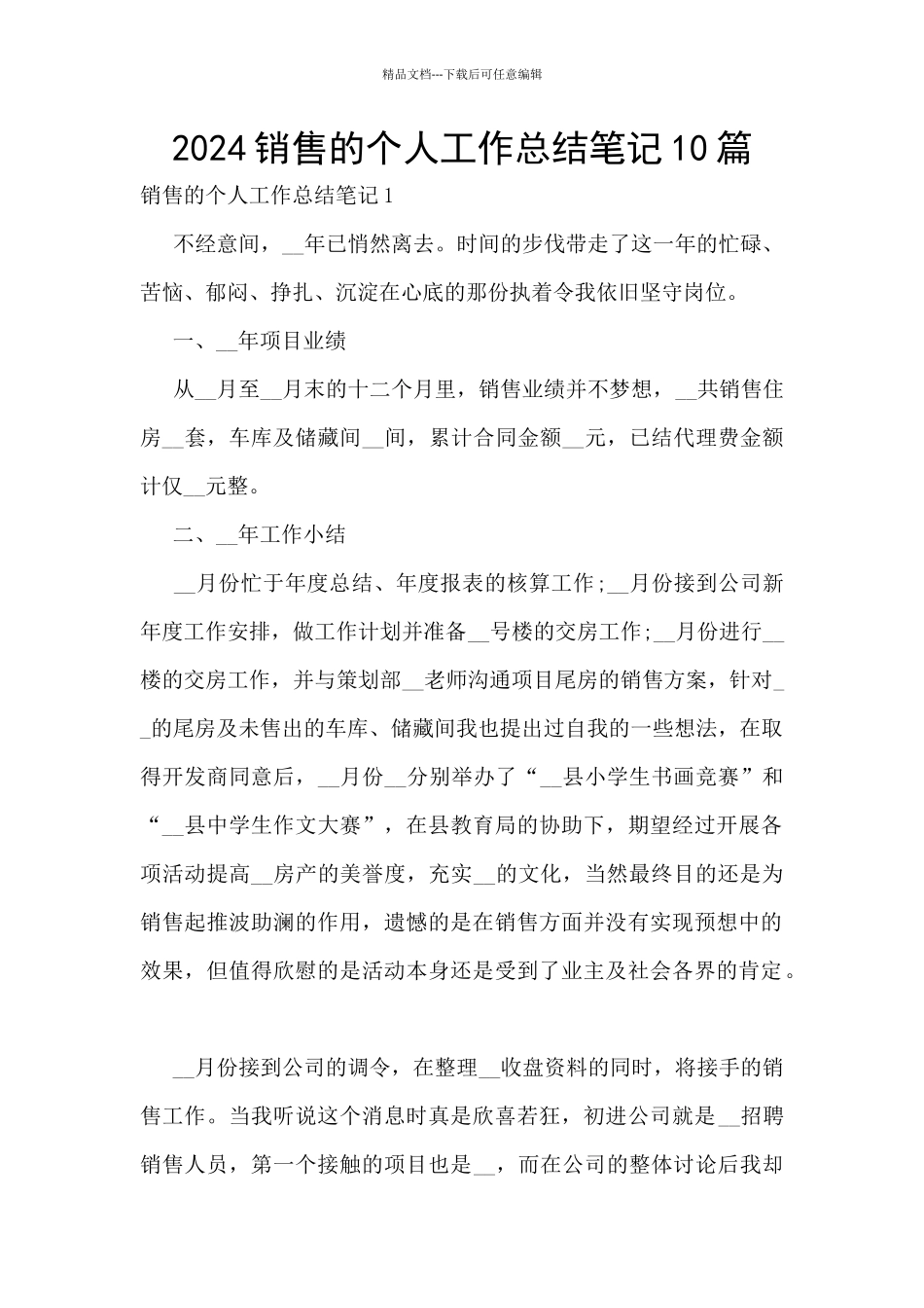 2024销售的个人工作总结笔记10篇_第1页